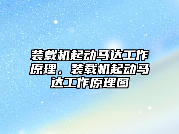 裝載機起動馬達工作原理，裝載機起動馬達工作原理圖