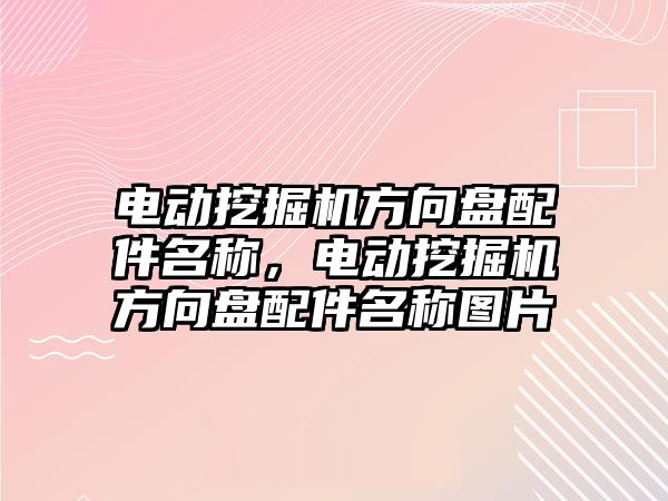 電動挖掘機方向盤配件名稱，電動挖掘機方向盤配件名稱圖片