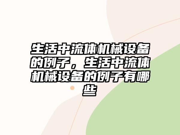 生活中流體機械設備的例子，生活中流體機械設備的例子有哪些