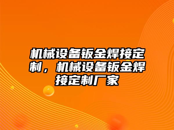 機械設備鈑金焊接定制，機械設備鈑金焊接定制廠家