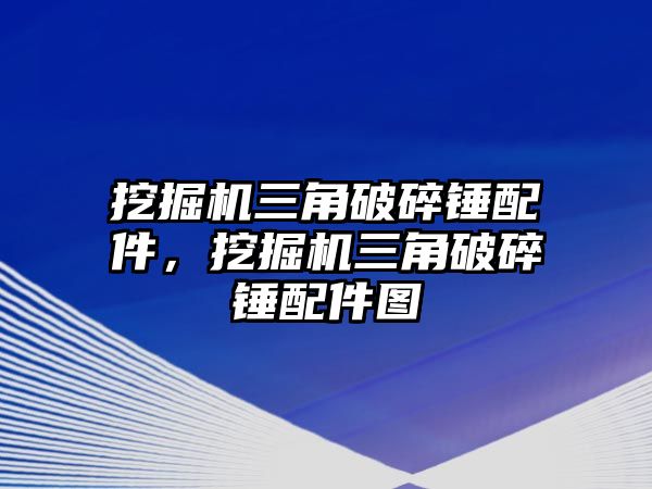 挖掘機(jī)三角破碎錘配件，挖掘機(jī)三角破碎錘配件圖