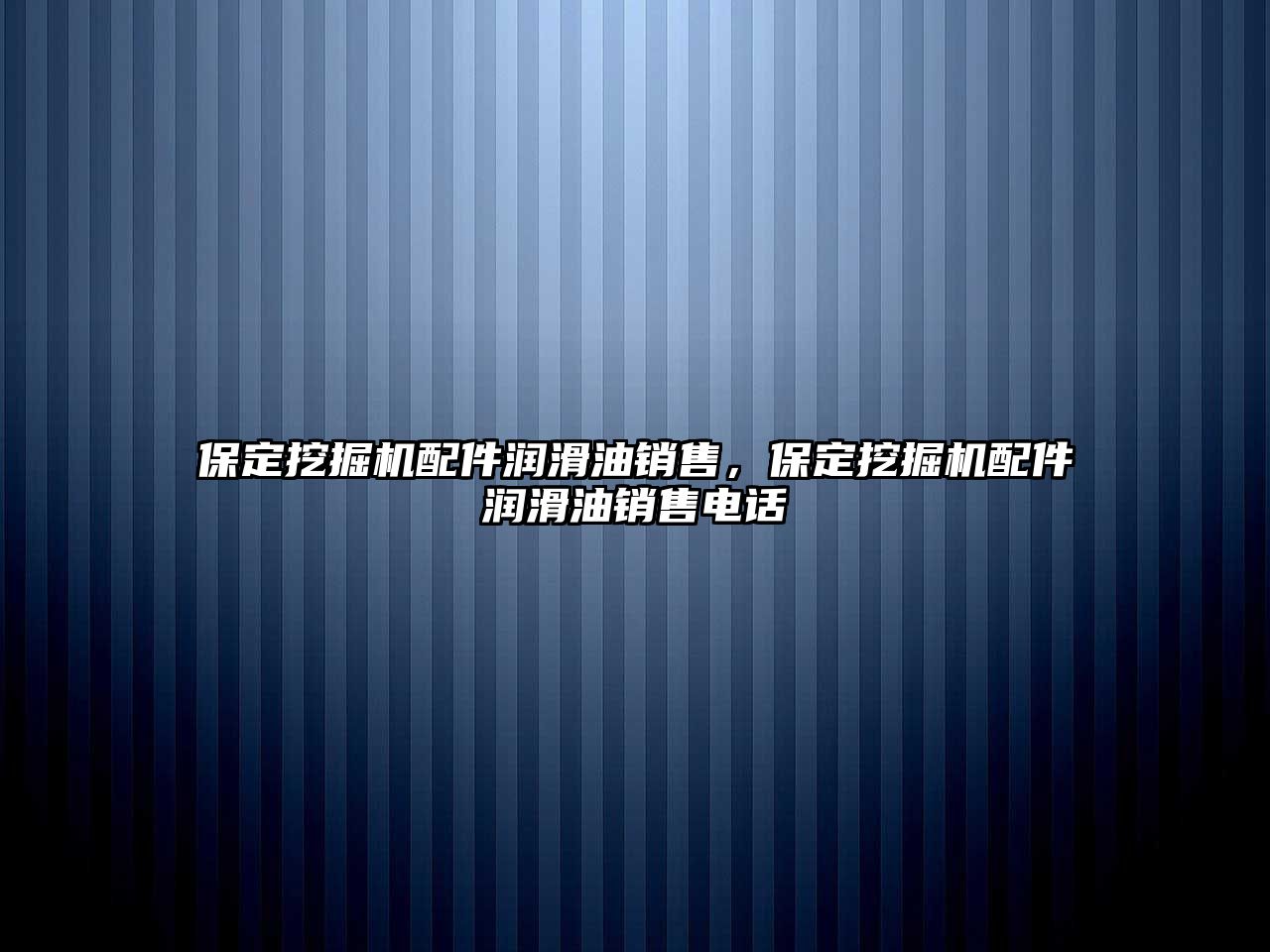 保定挖掘機配件潤滑油銷售，保定挖掘機配件潤滑油銷售電話