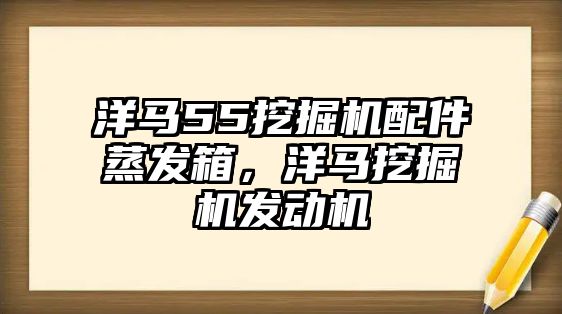 洋馬55挖掘機配件蒸發箱，洋馬挖掘機發動機