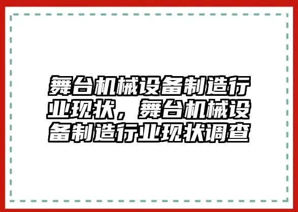 舞臺機械設備制造行業(yè)現(xiàn)狀，舞臺機械設備制造行業(yè)現(xiàn)狀調(diào)查