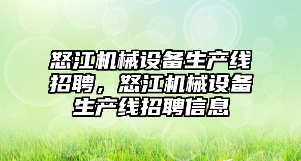 怒江機械設備生產線招聘，怒江機械設備生產線招聘信息