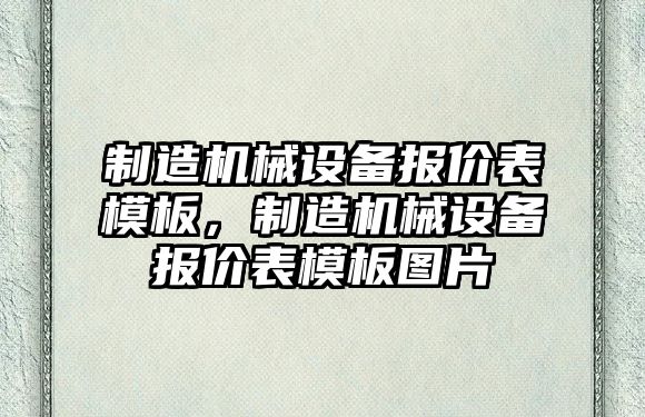 制造機械設備報價表模板，制造機械設備報價表模板圖片