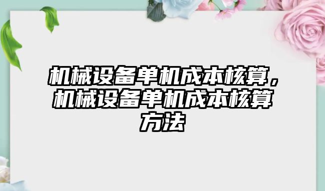 機械設備單機成本核算，機械設備單機成本核算方法