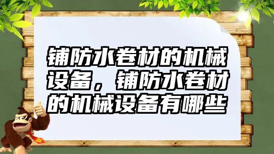 鋪防水卷材的機械設備，鋪防水卷材的機械設備有哪些