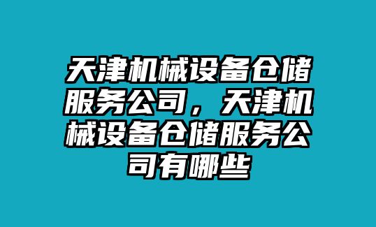 天津機械設備倉儲服務公司，天津機械設備倉儲服務公司有哪些