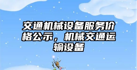 交通機械設備服務價格公示，機械交通運輸設備