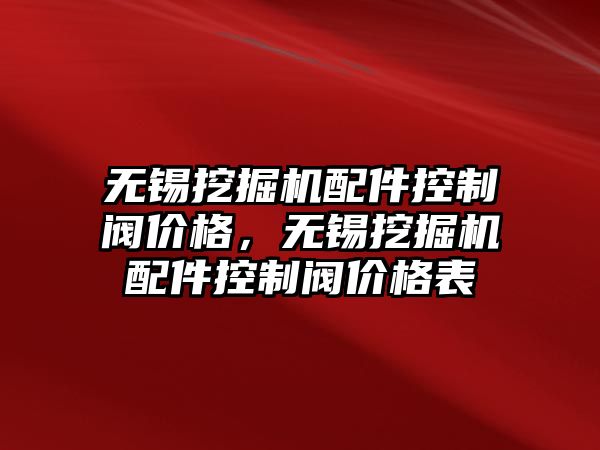 無錫挖掘機配件控制閥價格，無錫挖掘機配件控制閥價格表