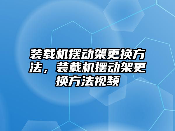 裝載機擺動架更換方法，裝載機擺動架更換方法視頻