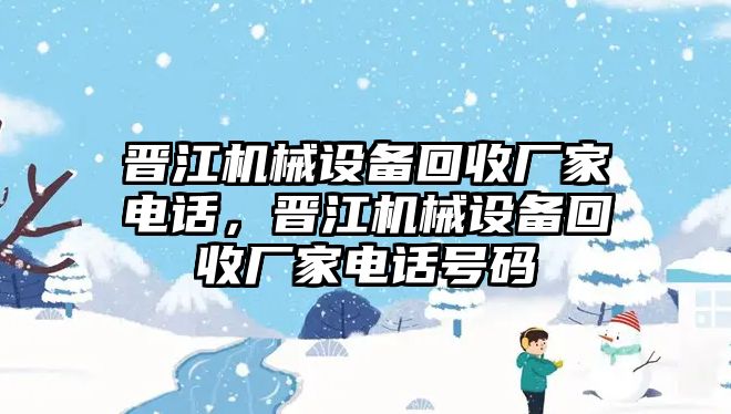 晉江機械設備回收廠家電話，晉江機械設備回收廠家電話號碼