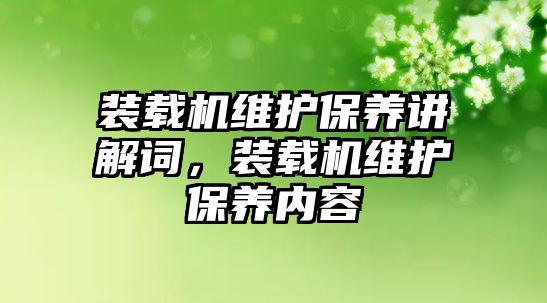 裝載機維護保養講解詞，裝載機維護保養內容