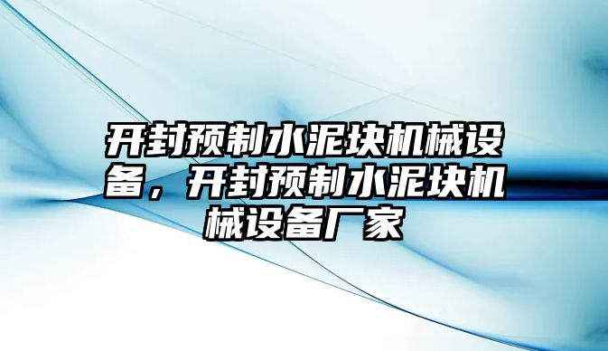 開封預制水泥塊機械設備，開封預制水泥塊機械設備廠家