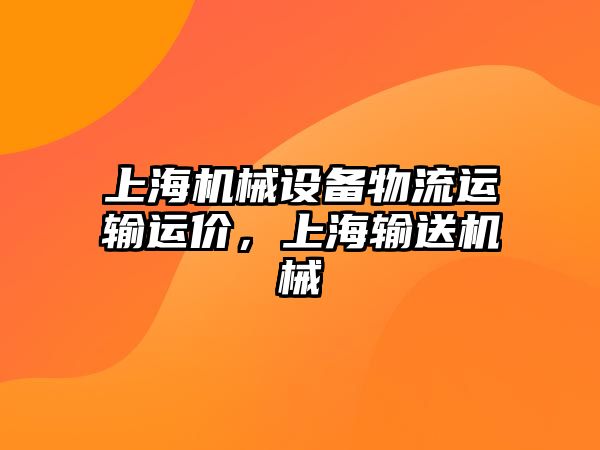 上海機械設備物流運輸運價，上海輸送機械