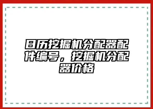 日歷挖掘機分配器配件編號，挖掘機分配器價格