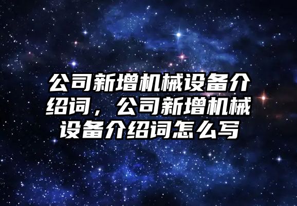 公司新增機械設(shè)備介紹詞，公司新增機械設(shè)備介紹詞怎么寫