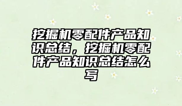 挖掘機零配件產品知識總結，挖掘機零配件產品知識總結怎么寫