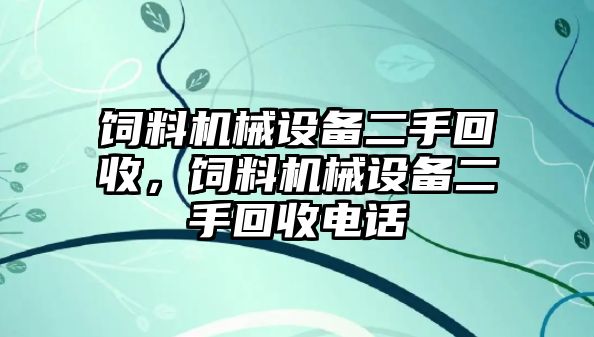 飼料機械設(shè)備二手回收，飼料機械設(shè)備二手回收電話