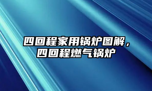 四回程家用鍋爐圖解，四回程燃氣鍋爐