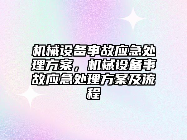 機械設備事故應急處理方案，機械設備事故應急處理方案及流程