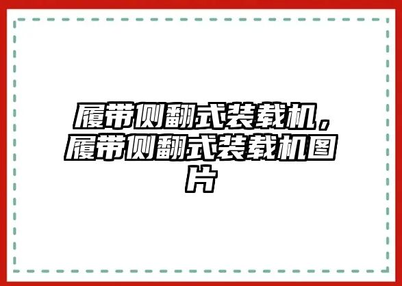 履帶側(cè)翻式裝載機(jī)，履帶側(cè)翻式裝載機(jī)圖片