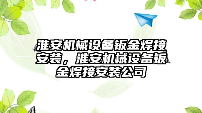 淮安機械設備鈑金焊接安裝，淮安機械設備鈑金焊接安裝公司