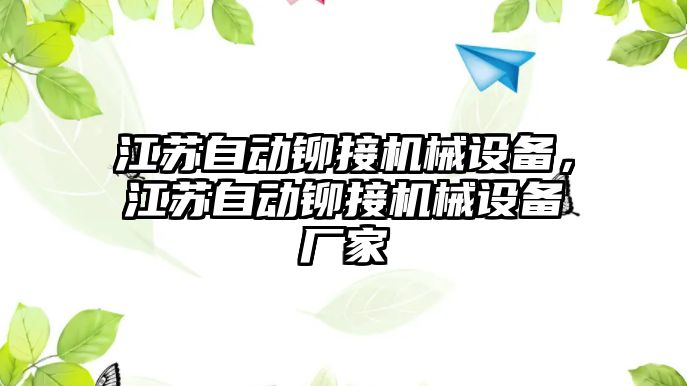 江蘇自動鉚接機(jī)械設(shè)備，江蘇自動鉚接機(jī)械設(shè)備廠家