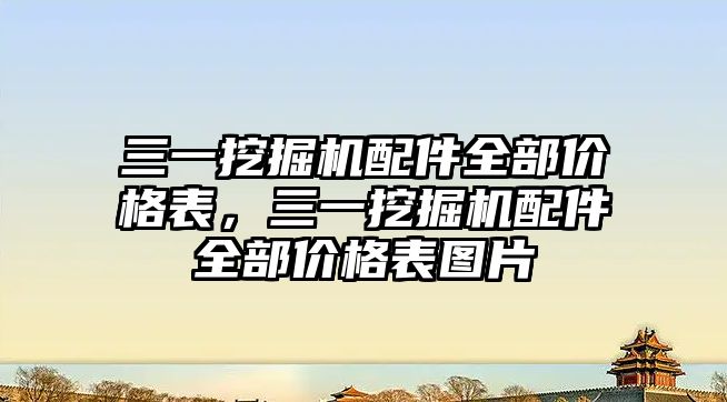 三一挖掘機配件全部價格表，三一挖掘機配件全部價格表圖片