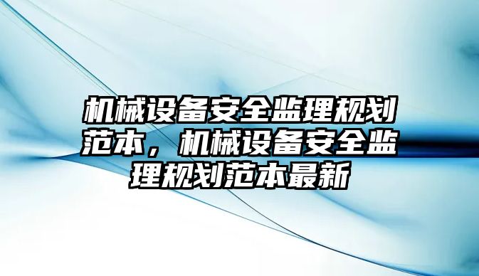 機械設備安全監理規劃范本，機械設備安全監理規劃范本最新