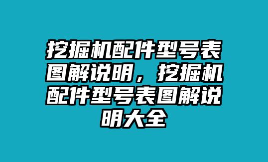 挖掘機(jī)配件型號(hào)表圖解說(shuō)明，挖掘機(jī)配件型號(hào)表圖解說(shuō)明大全