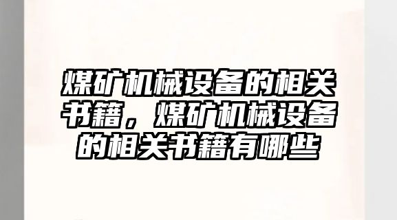 煤礦機械設(shè)備的相關(guān)書籍，煤礦機械設(shè)備的相關(guān)書籍有哪些