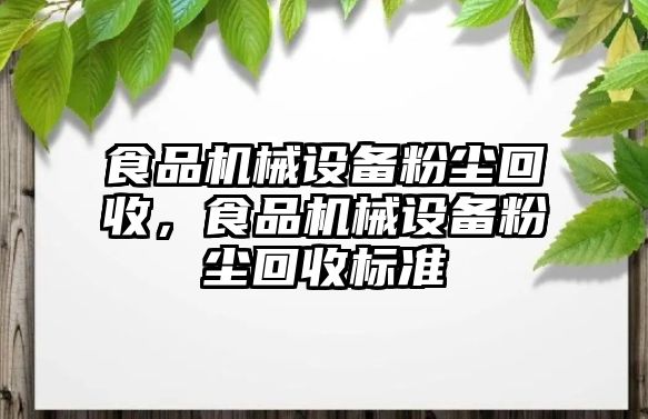 食品機械設備粉塵回收，食品機械設備粉塵回收標準