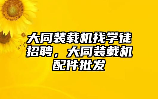 大同裝載機找學徒招聘，大同裝載機配件批發