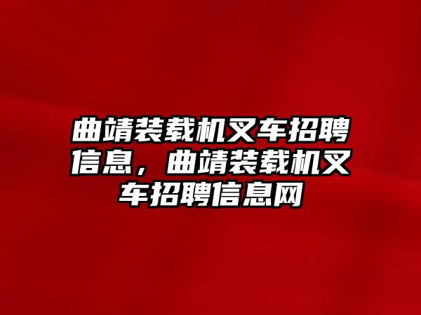 曲靖裝載機叉車招聘信息，曲靖裝載機叉車招聘信息網