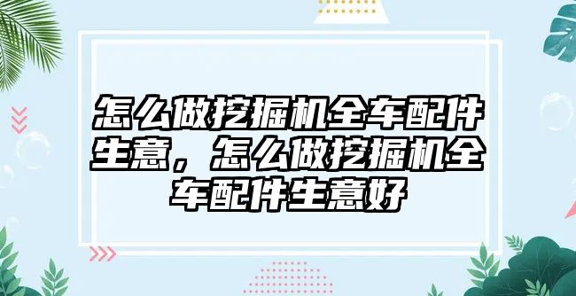 怎么做挖掘機全車配件生意，怎么做挖掘機全車配件生意好