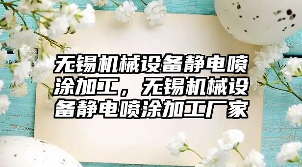 無錫機械設備靜電噴涂加工，無錫機械設備靜電噴涂加工廠家