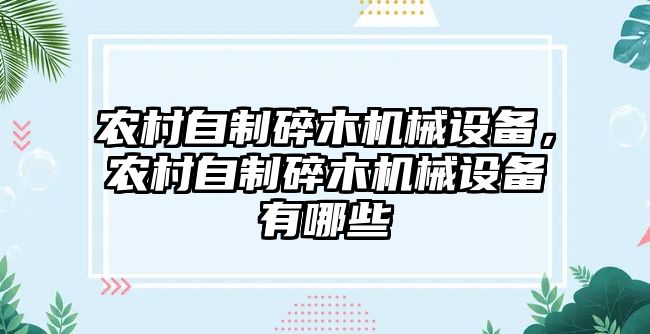 農村自制碎木機械設備，農村自制碎木機械設備有哪些