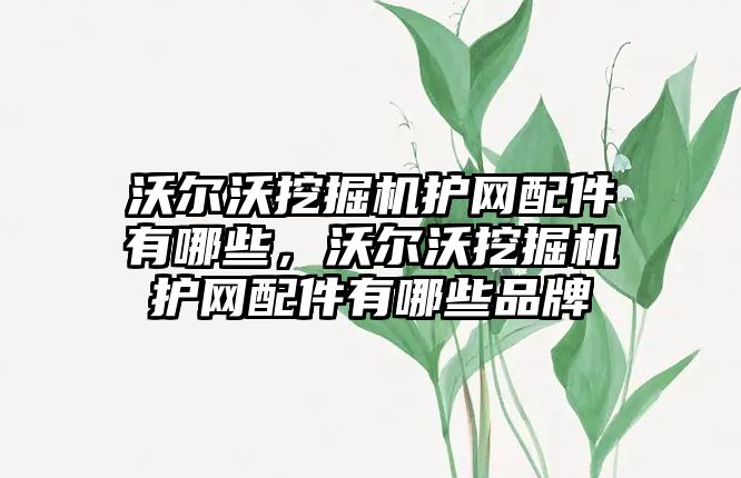 沃爾沃挖掘機護網配件有哪些，沃爾沃挖掘機護網配件有哪些品牌