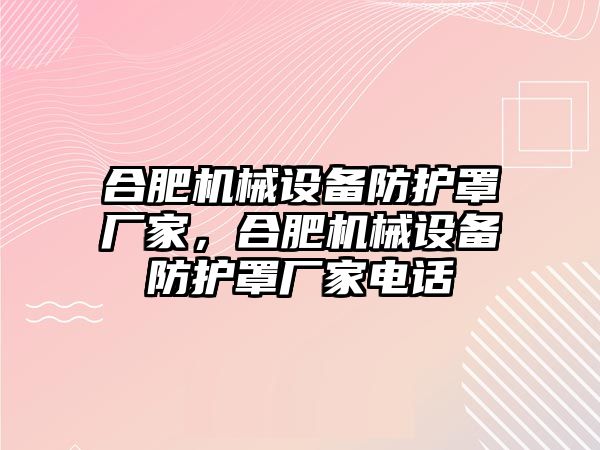 合肥機械設備防護罩廠家，合肥機械設備防護罩廠家電話