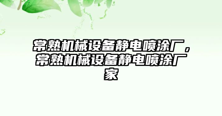 常熟機械設備靜電噴涂廠，常熟機械設備靜電噴涂廠家