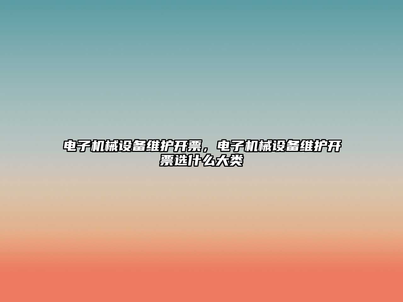 電子機械設備維護開票，電子機械設備維護開票選什么大類