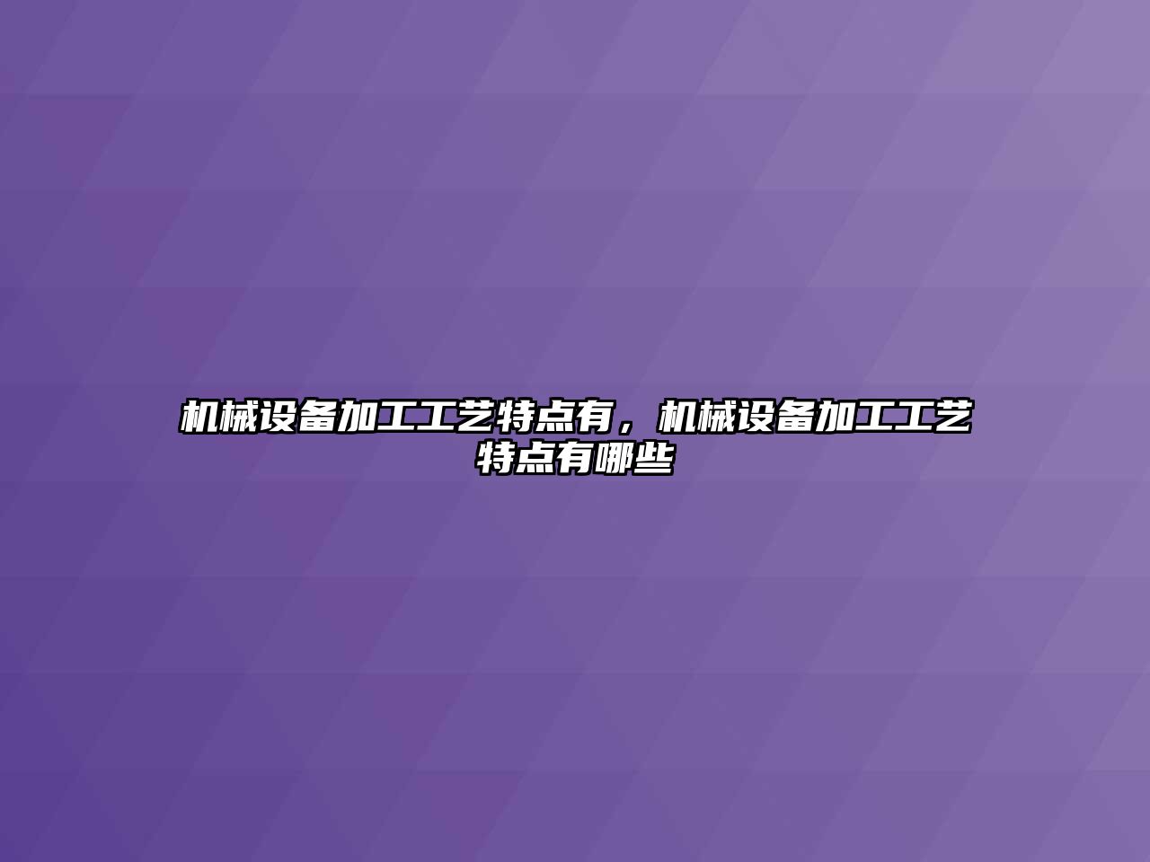 機械設備加工工藝特點有，機械設備加工工藝特點有哪些