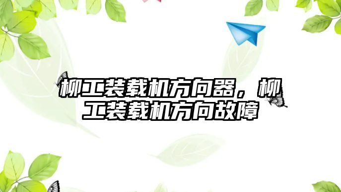 柳工裝載機方向器，柳工裝載機方向故障