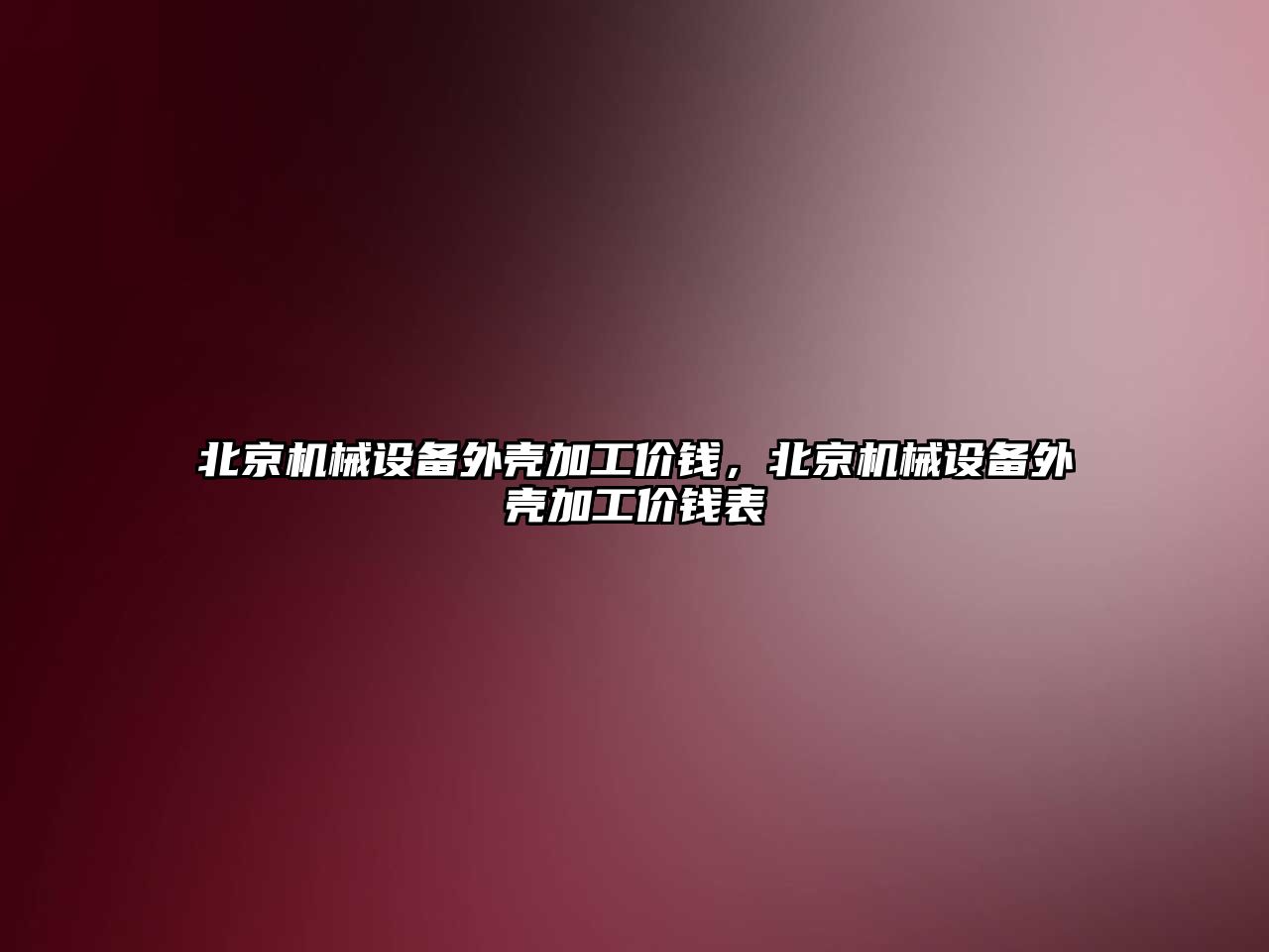 北京機械設備外殼加工價錢，北京機械設備外殼加工價錢表