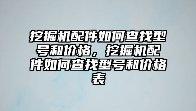 挖掘機配件如何查找型號和價格，挖掘機配件如何查找型號和價格表