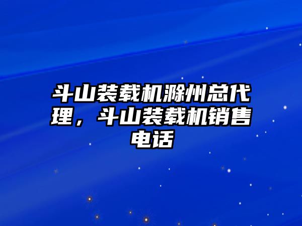 斗山裝載機滁州總代理，斗山裝載機銷售電話