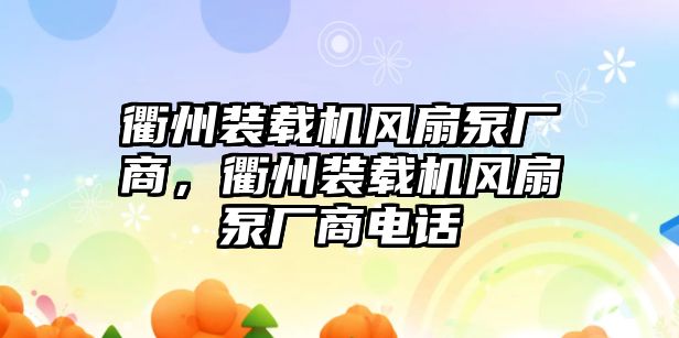 衢州裝載機風扇泵廠商，衢州裝載機風扇泵廠商電話