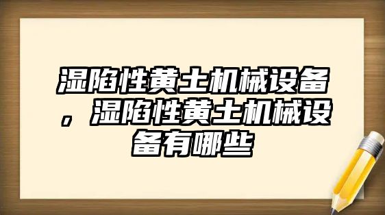 濕陷性黃土機械設(shè)備，濕陷性黃土機械設(shè)備有哪些